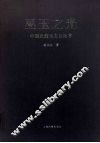 巫玉之光  中国史前玉文化论考