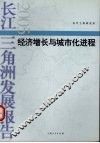 长江三角洲发展报告  2005  经济增长与城市化进程