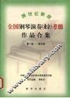 跨世纪新版全国钢琴演奏  业余  考级作品合集  第一级-第五级