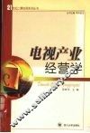 电视产业经营学