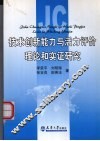 技术创新能力与活力评价理论和实证研究