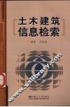 土木建筑信息检索