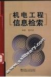 机电工程信息检索