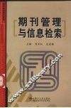 期刊管理与信息检索