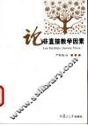 论非直接教学因素