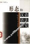 形态和汉语语法研究