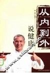 从内到外说健康