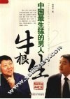 中国最生猛的男人  梅朝荣品牛根生