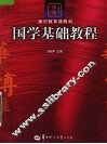 国学基础教程