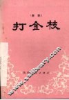 打金枝  秦腔