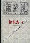 当代戏剧集萃  曾长安卷