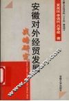 安徽对外经贸发展战略研究