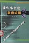 涉农小企业融资问题研究