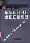 国家审计项目全面质量管理