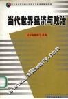 当代世界经济与政治