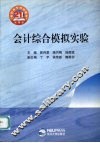 会计综合模拟实验