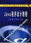 Java 程序设计教程