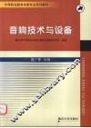 音响技术与设备