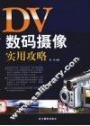 DV数码摄像实用攻略
