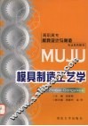 模具制造工艺学