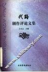 代路剧作评论文集