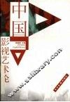 中国影视艺术论