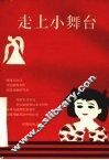 走上小舞台