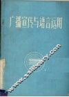 广播宣传与语言运用