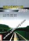 高速公路养护工程监理指南