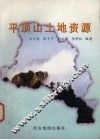 平顶山土地资源