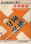 大学英语分项突破