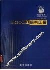 长江证券2002年研究年报
