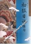 初级日语练习