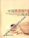 中国英语报刊阅读