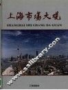 上海市场大观  图集
