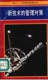 新技术的管理对策