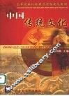中国传统文化