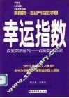 幸运指数  改变你的运气-改变你的生活