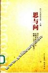 思与问  四川大学伦理学研究中心特辑  2001-2005