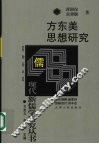 方东美思想研究