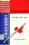 中国国情地理概论