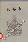北齐书  1-50