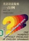 英语语法疑难一百例