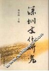 深圳文化研究