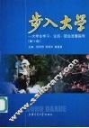 步入大学  大学生学习、生活、职业发展指导  第10版