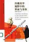 传播美学视野中的界面与身体
