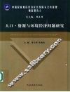 中国民族地区经济社会发展与公共管理调查报告  2  人口·资源与环境经济问题研究