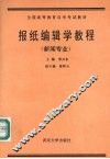 报纸编辑学教程