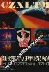 创造心理探秘