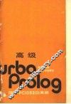 高级Turbo Prolog IBM-PC 0520 系统